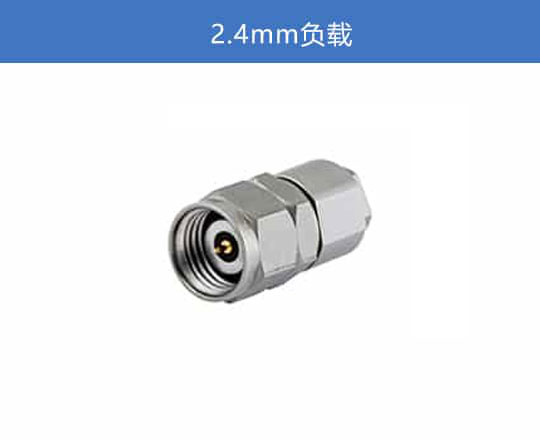 2.4mm 負(fù)載