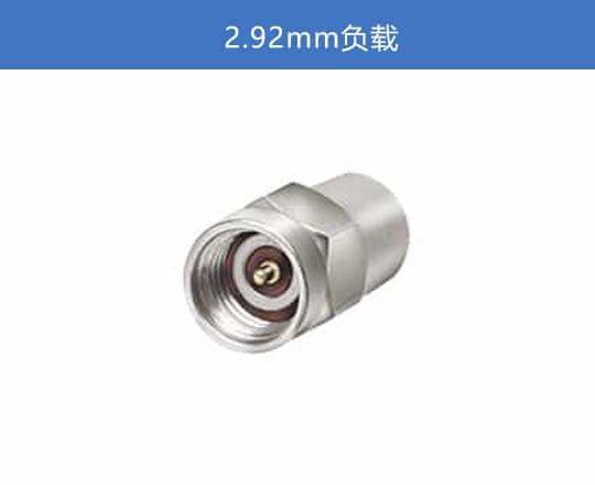 2.92mm 負(fù)載