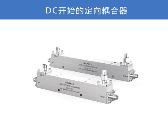 DC開始的耦合器
