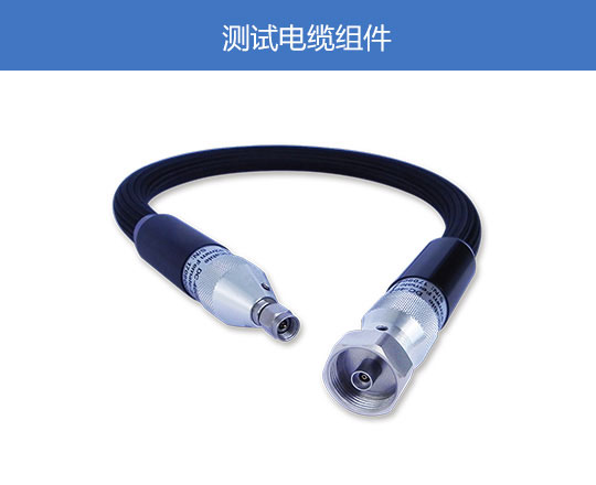 測(cè)試電纜組件