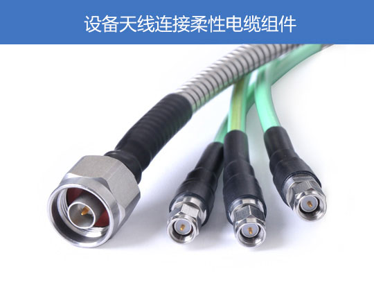 設(shè)備天線連接柔性電纜組件