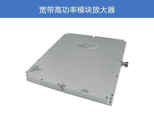 寬帶高功率模塊放大器